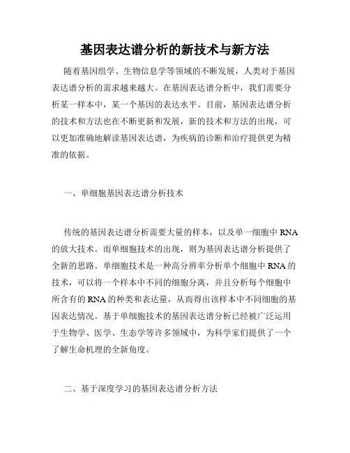 基因表达谱分析的新技术与新方法