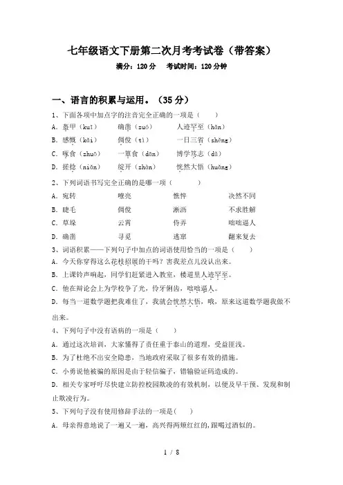 七年级语文下册第二次月考考试卷(带答案)