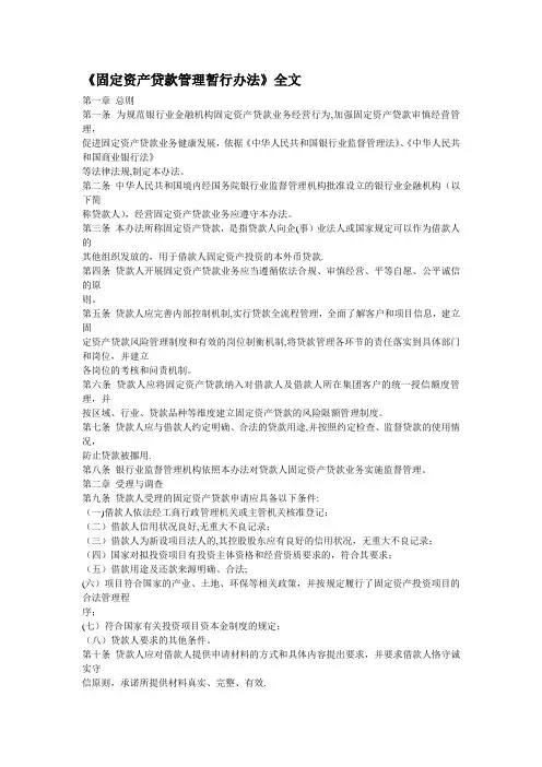 固定资产贷款管理暂行办法