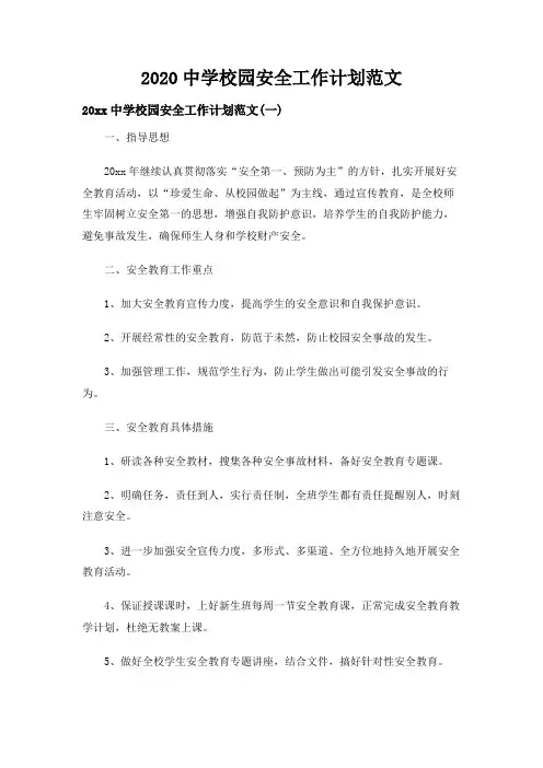 2020中学校园安全工作计划范文
