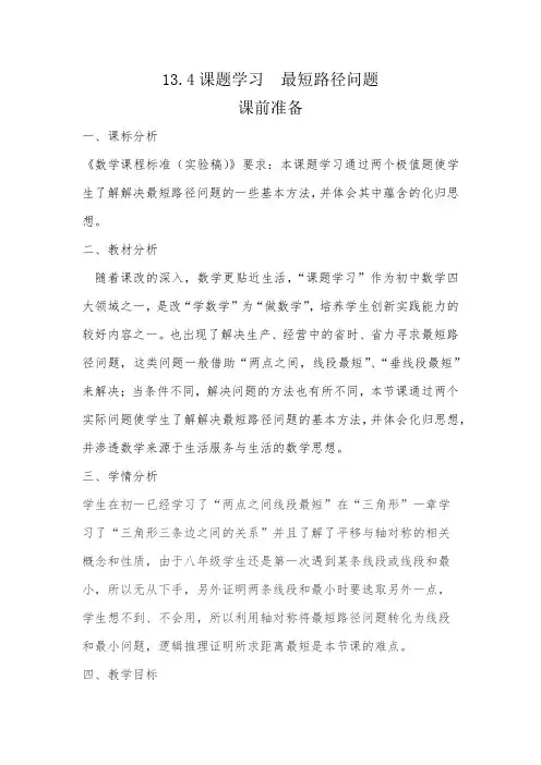 13.4课题学习  最短路径问题