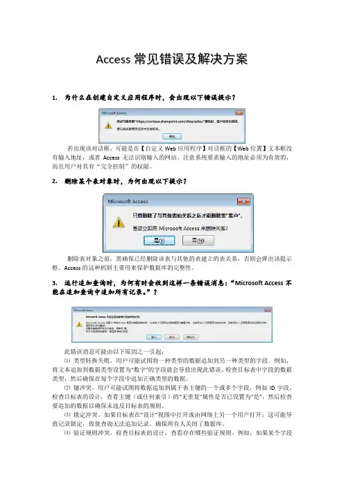 Access常见错误及解决方案
