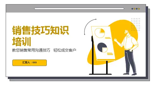 轻松成交客户新员工入职通用销售技巧知识培训(34P)