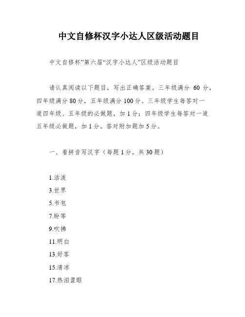 中文自修杯汉字小达人区级活动题目
