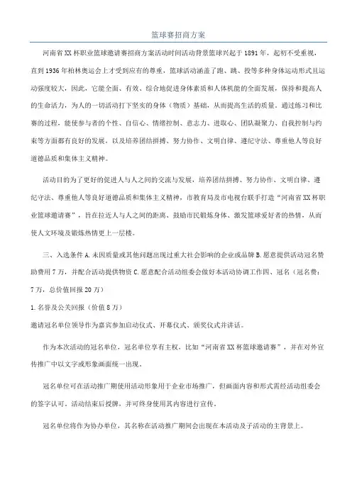 篮球赛招商方案