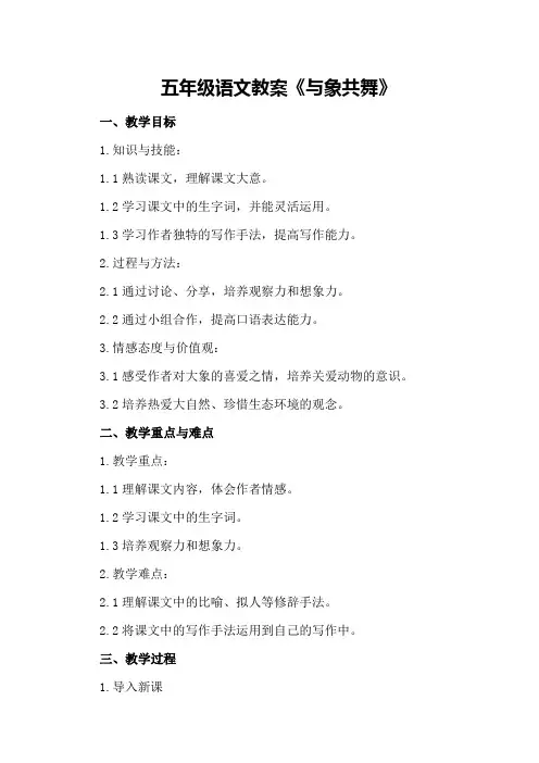 五年级语文教案《与象共舞》