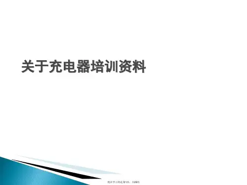 充电器培训资料课件