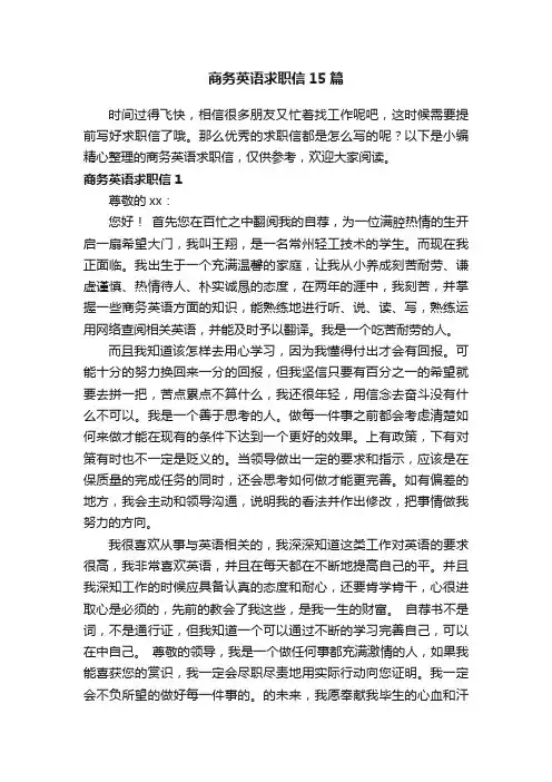 商务英语求职信15篇