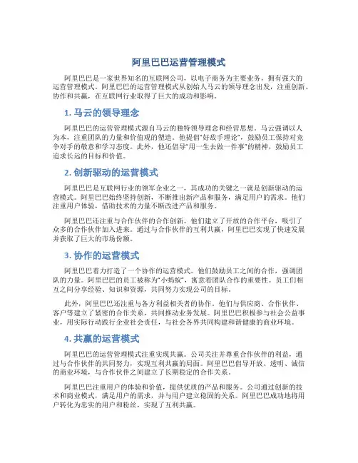 阿里巴巴运营管理模式