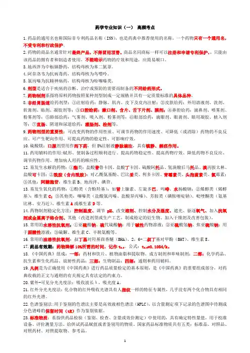 执业药师考试 (一句话考点 )西药专业知识(一)高频考点