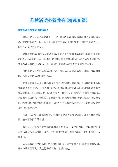 公益活动心得体会(精选8篇)