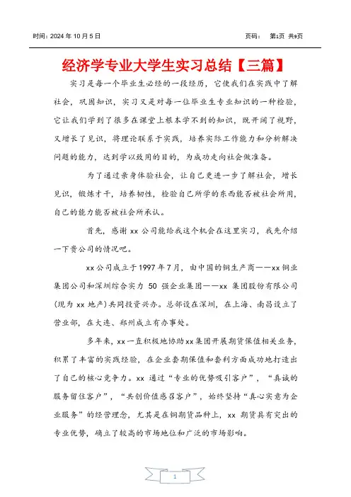 经济学专业大学生实习总结【三篇】