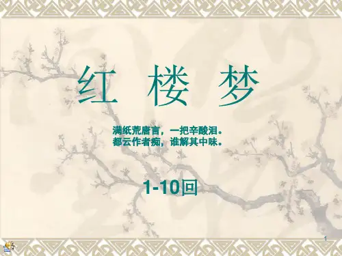 红楼梦1-10回 梗概ppt课件