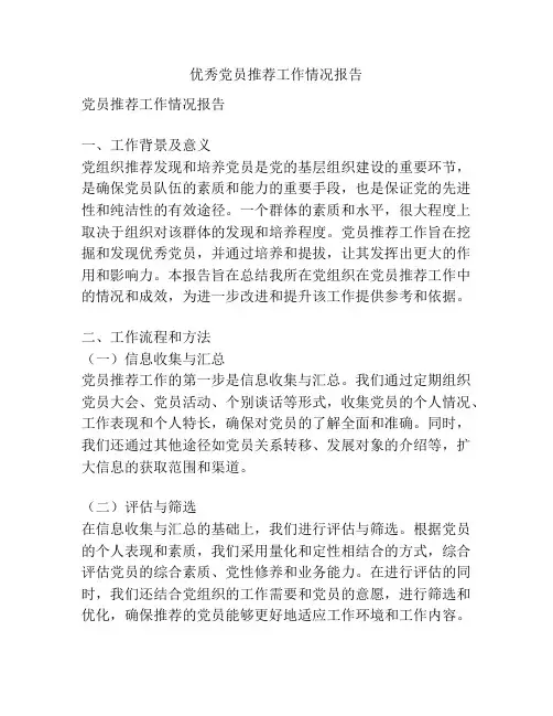 优秀党员推荐工作情况报告