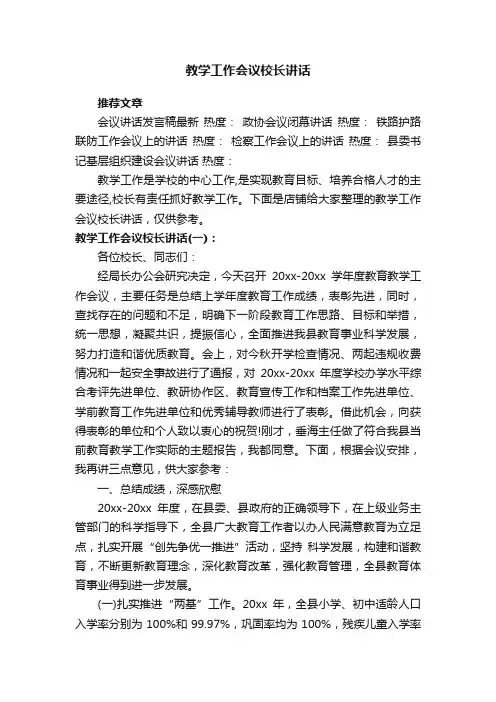 教学工作会议校长讲话