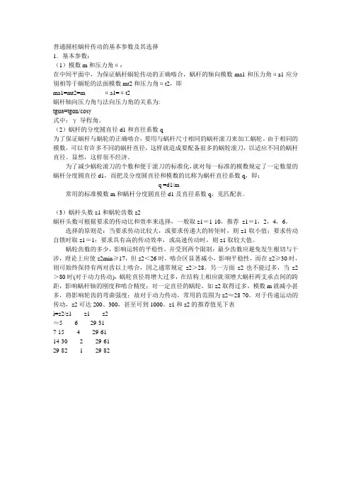 普通圆柱蜗杆传动的基本参数及其选择