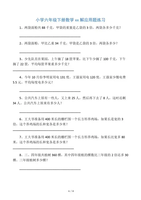 小学六年级下册数学列方程解应用题练习-教育文档