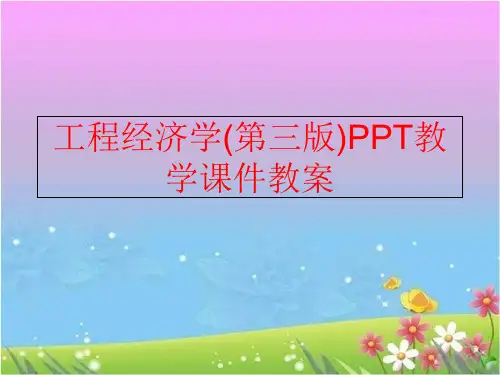 【精品】工程经济学(第三版)ppt教学课件教案(可编辑