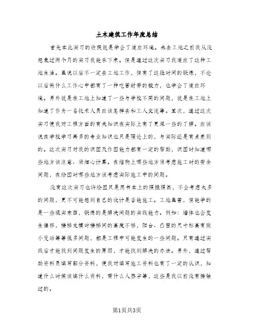 土木建筑工作年度总结（2篇）
