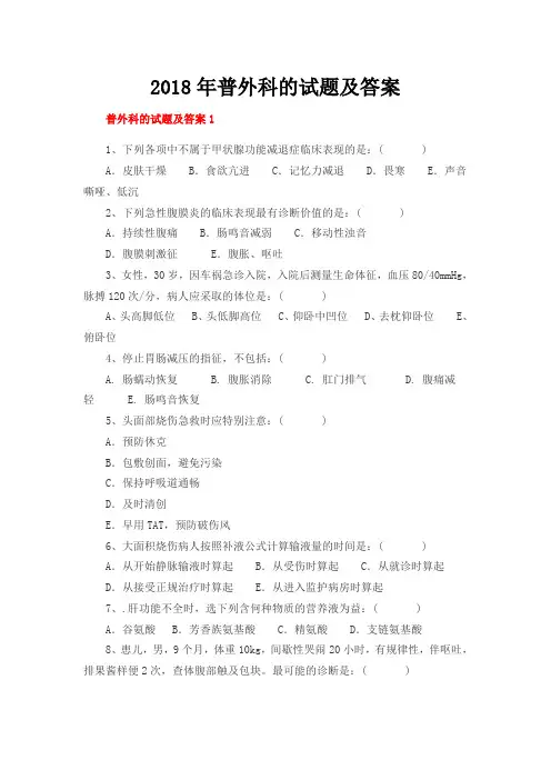 (完整版)普外科的试题及答案