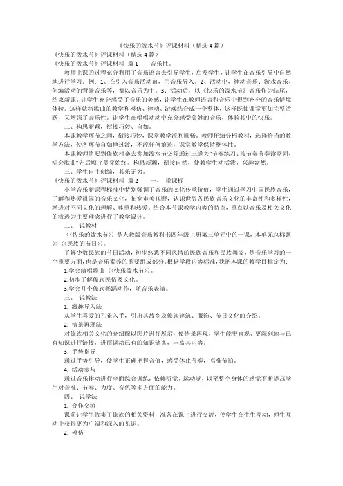 《快乐的泼水节》评课材料(精选4篇)