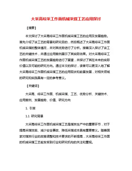 大采高综采工作面机械采煤工艺应用探讨