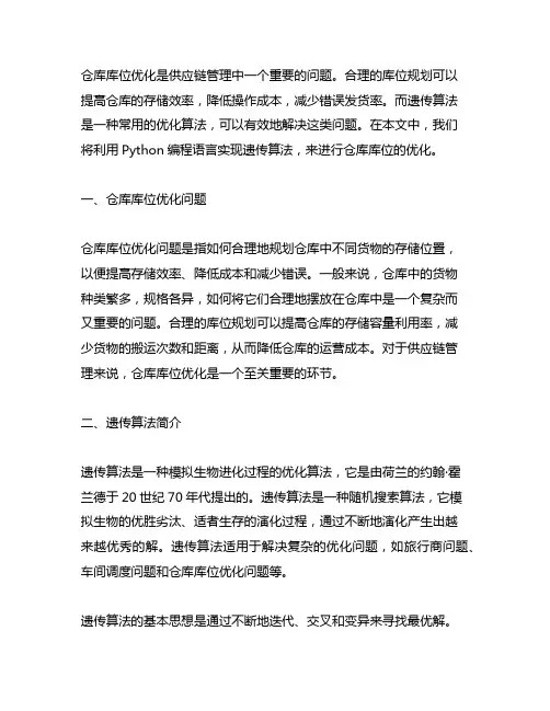 仓库库位优化 遗传算法 python