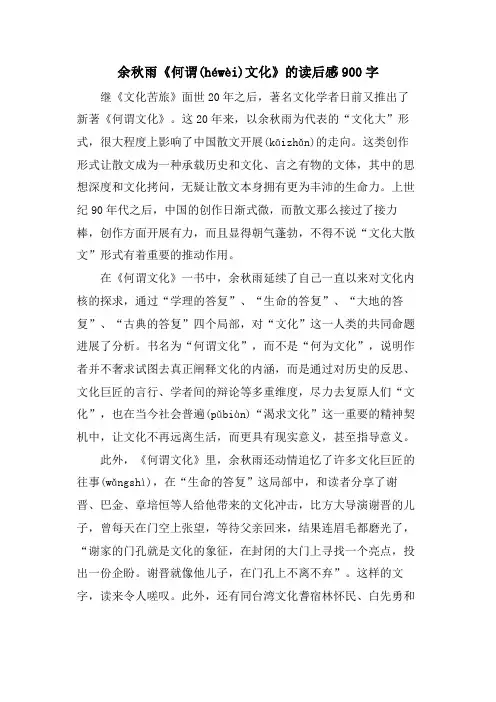 余秋雨《何谓文化》的读后感900字