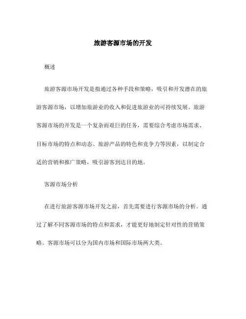 旅游客源市场的开发