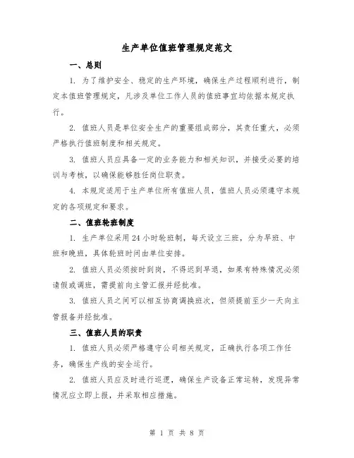 生产单位值班管理规定范文（3篇）