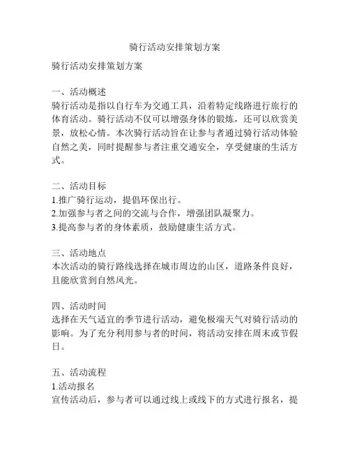 骑行活动安排策划方案