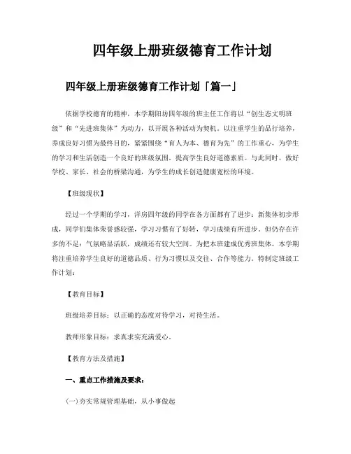 四年级上册班级德育工作计划