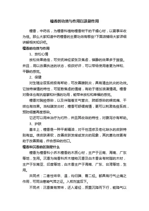 檀香的功效与作用以及副作用