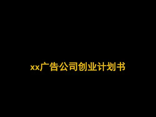 某广告公司创业计划书PPT课件