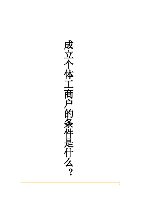 成立个体工商户的条件是什么？