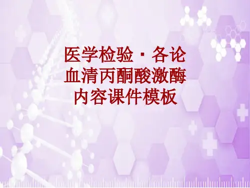 医学检验·检查项目：血清丙酮酸激酶_课件模板
