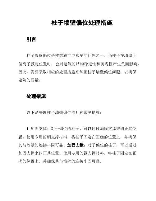 柱子墙壁偏位处理措施