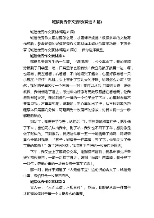 诚信优秀作文素材（精选8篇）
