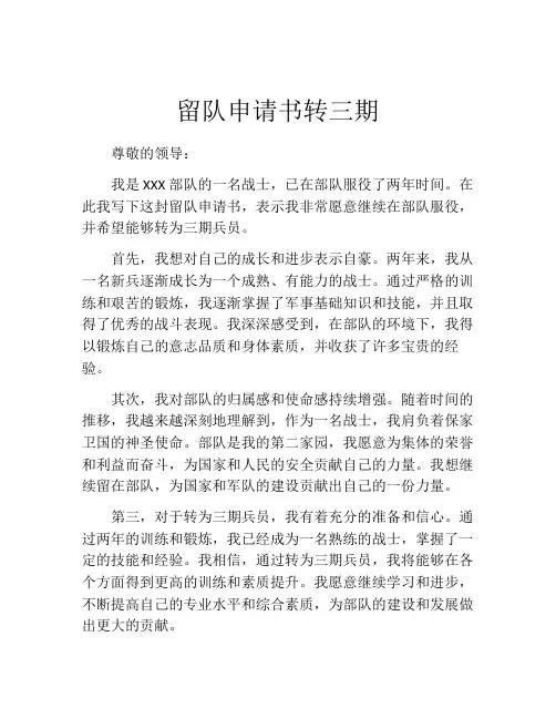 留队申请书转三期