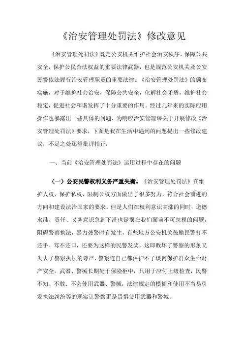 治安管理处罚法修改意见2