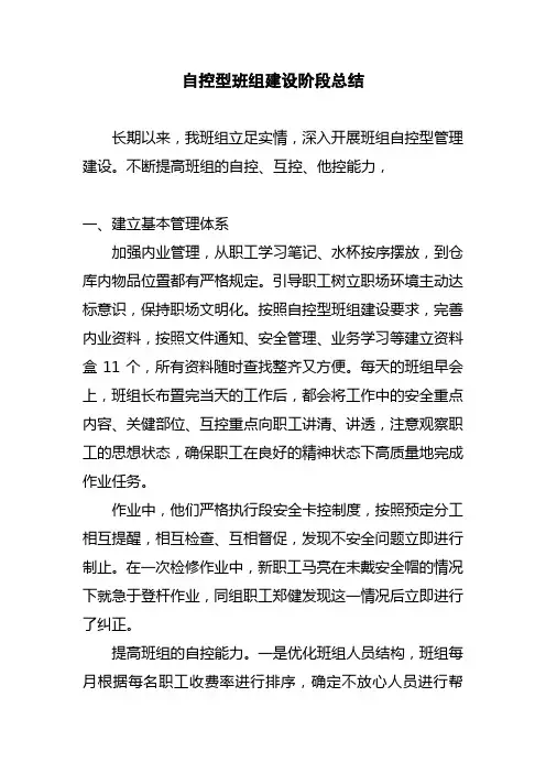 自控型班组建设阶段总结