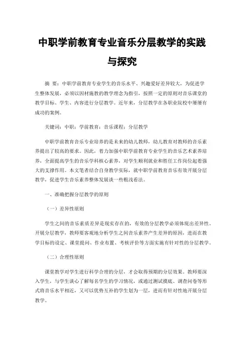 中职学前教育专业音乐分层教学的实践与探究