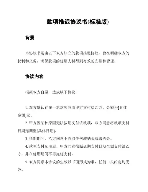 款项推迟协议书(标准版)