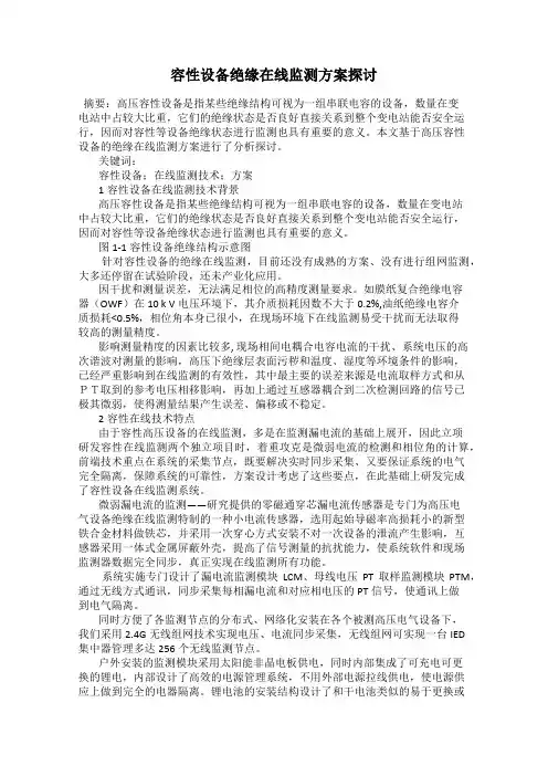 容性设备绝缘在线监测方案探讨