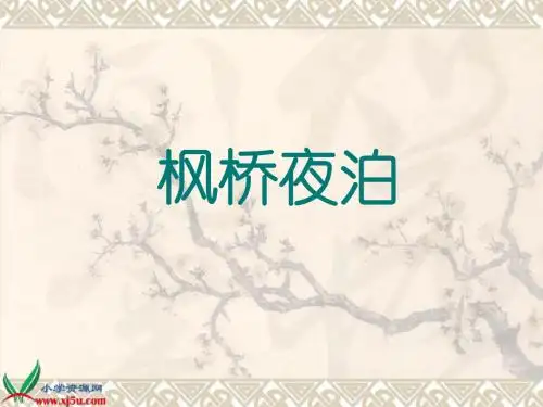 苏教版 三上《枫桥夜泊》PPT