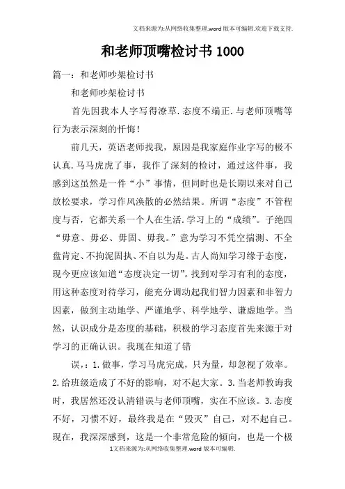 和老师顶嘴检讨书1000