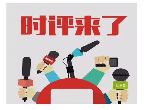 时评类作文写作指导