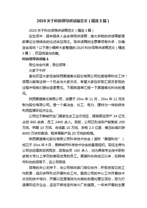 2020关于科协领导讲话稿范文（精选3篇）