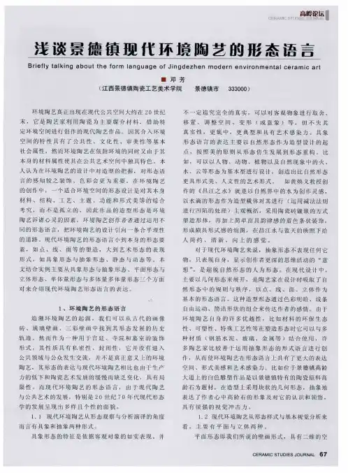 浅谈景德镇现代环境陶艺的形态语言