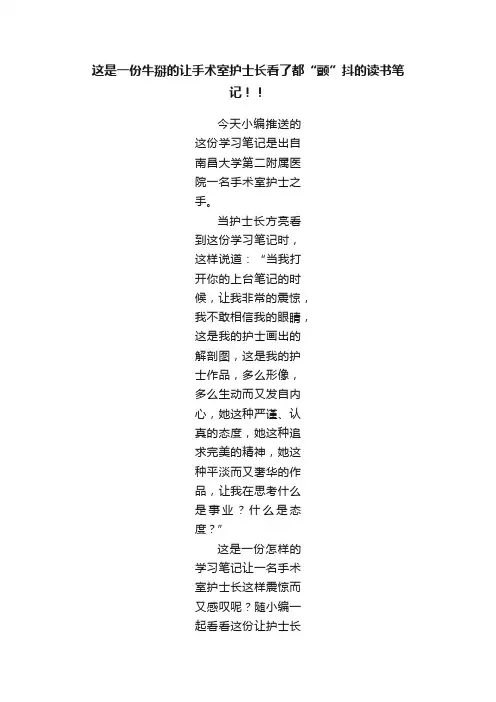 这是一份牛掰的让手术室护士长看了都“颤”抖的读书笔记！！
